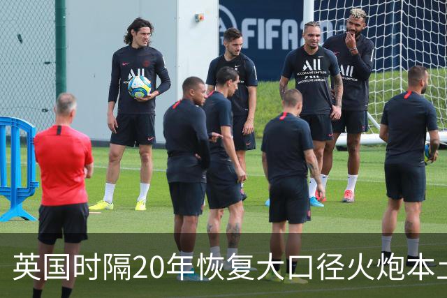 英国时隔20年恢复大口径火炮本土生产