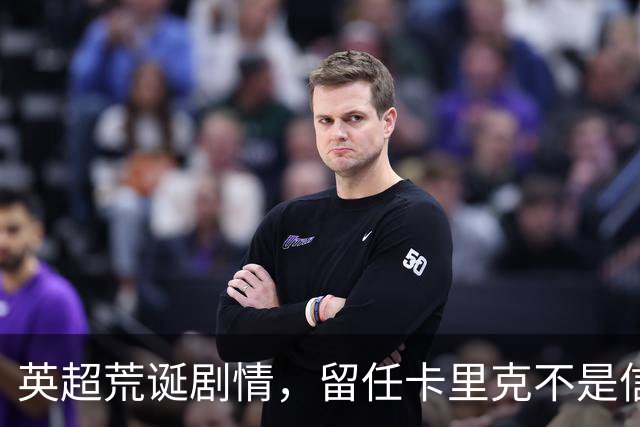 英超荒诞剧情，留任卡里克不是信任，是曼联算不清的成本账