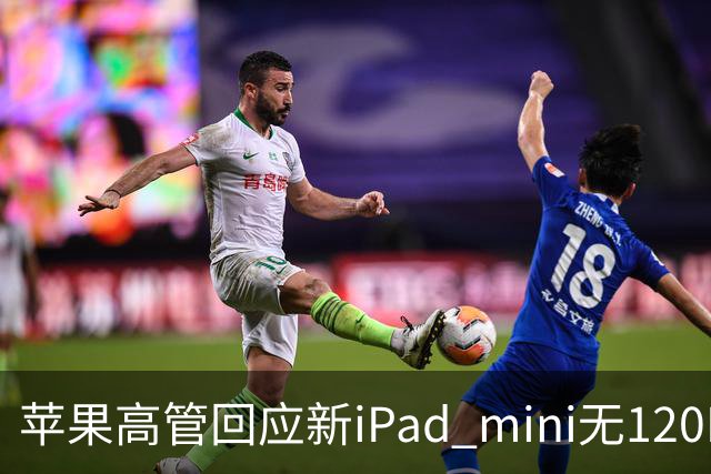 苹果高管回应新iPad mini无120Hz：体验不只看参数