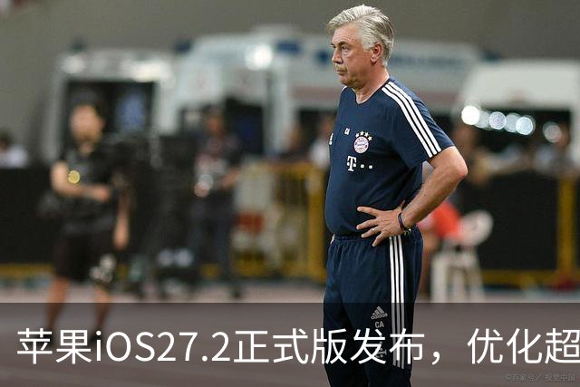 苹果iOS27.2正式版发布，优化超预期，体验很顶，建议升级