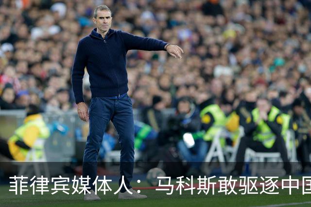 菲律宾媒体人：马科斯敢驱逐中国大使，就等着像他父亲被赶下台吧