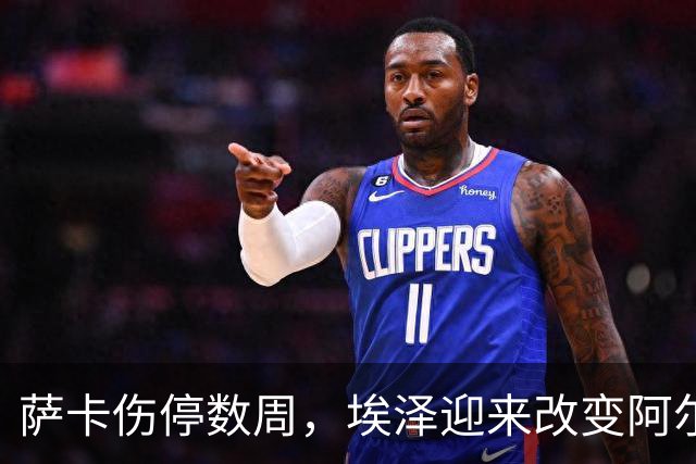 萨卡伤停数周，埃泽迎来改变阿尔特塔计划的窗口