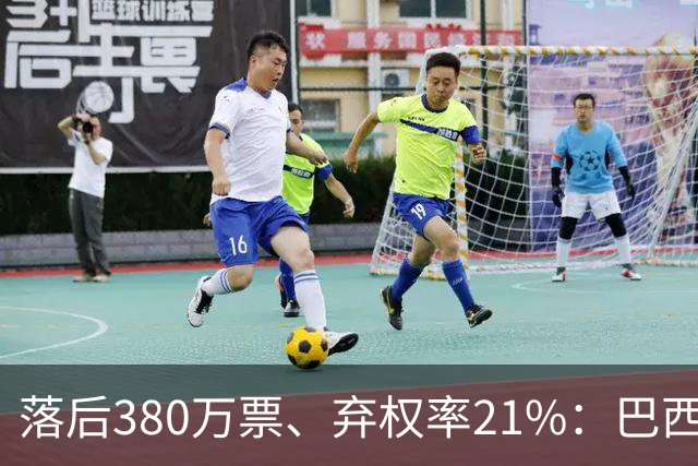 落后380万票、弃权率21%：巴西第二轮投票前卢拉选民的最后冲刺