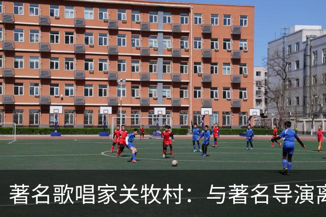 著名歌唱家关牧村：与著名导演离婚后，带儿子再嫁，如今定居北京