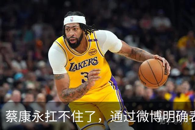 蔡康永扛不住了，通过微博明确表态：“我没有支持过台独”，并解释了相关争议
