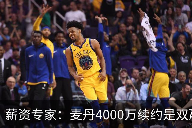 薪资专家：麦丹4000万续约是双赢 2030年甚至可冲年薪7000万+顶薪