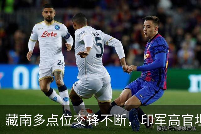 藏南多点位交锋不断，印军高官坦言：在边境已彻底无力与中国对抗