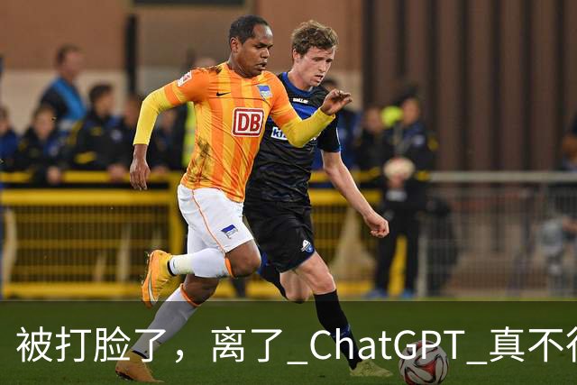 被打脸了，离了 ChatGPT 真不行！