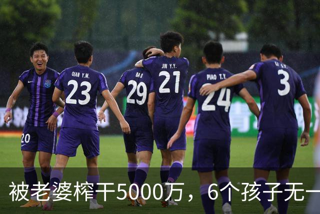 被老婆榨干5000万，6个孩子无一亲生，他比王宝强还惨！