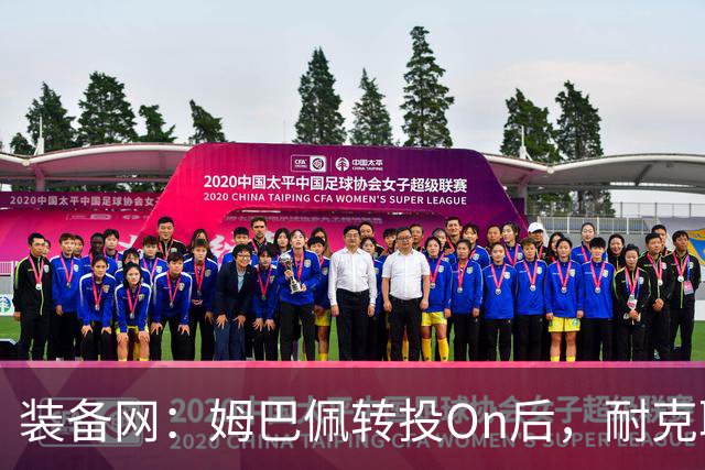 装备网：姆巴佩转投On后，耐克取消原定2027年推出的签名球鞋