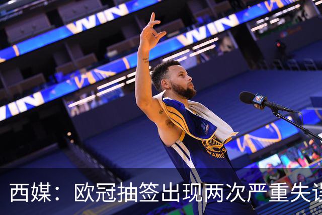 西媒：欧冠抽签出现两次严重失误 或不得不重抽