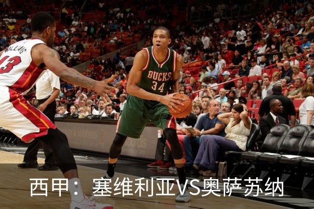 西甲：塞维利亚VS奥萨苏纳