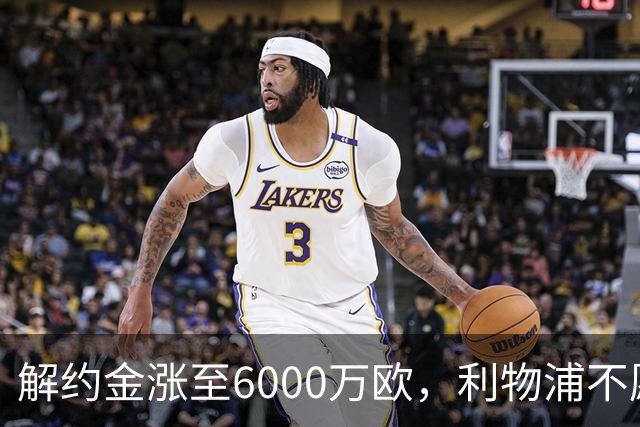 解约金涨至6000万欧，利物浦不愿冬窗5000万镑签奥托比
