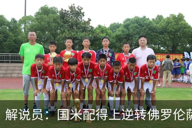 解说员：国米配得上逆转佛罗伦萨；奥尔萨托管裁判VAR像不存在