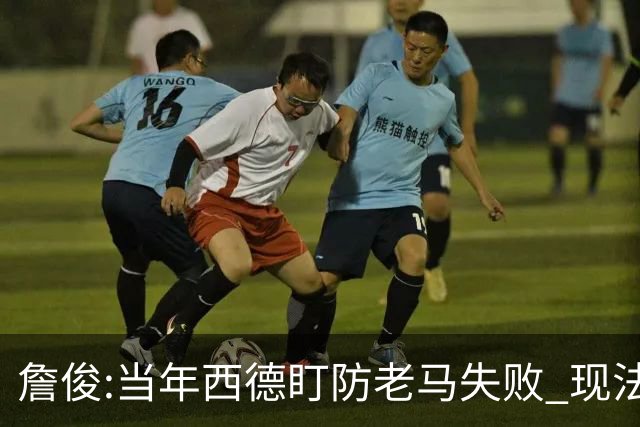 詹俊:当年西德盯防老马失败 现法国该怎么防梅西?