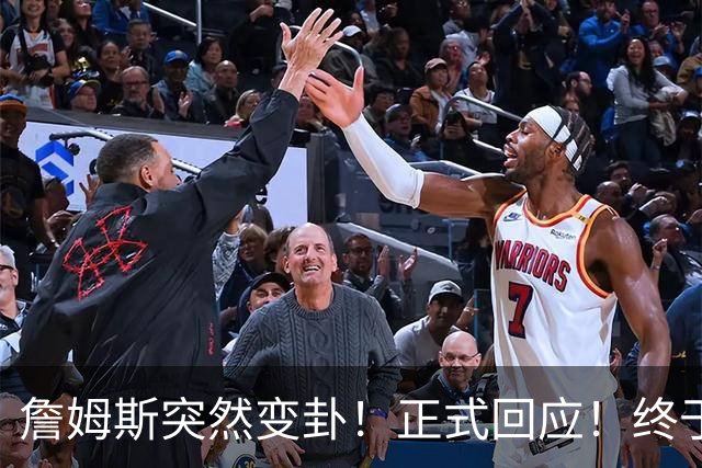 詹姆斯突然变卦！正式回应！终于要留下了！