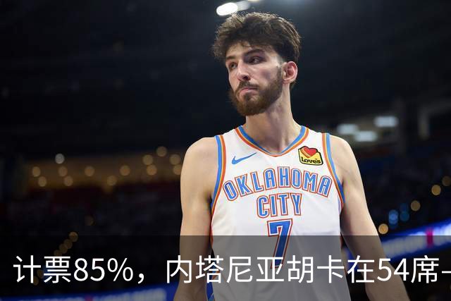 计票85%，内塔尼亚胡卡在54席——阿拉伯政党成了“造王者”