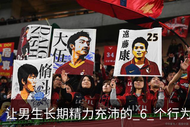 让男生长期精力充沛的 6 个行为