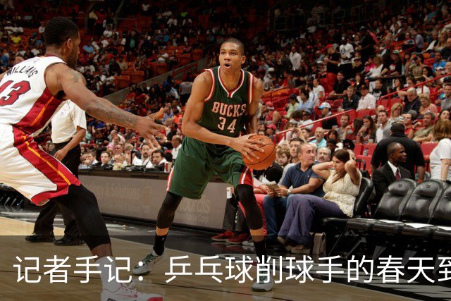 记者手记：乒乓球削球手的春天到了吗？