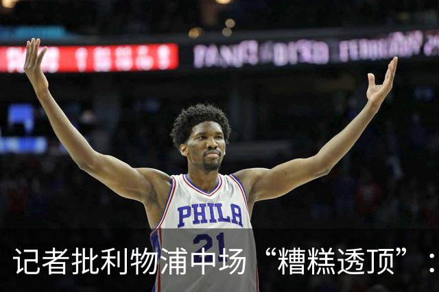 记者批利物浦中场“糟糕透顶”：8次地面对抗仅赢3次