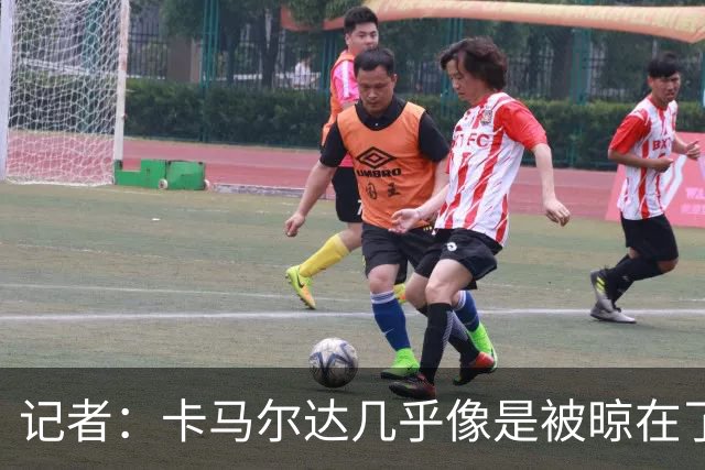 记者：卡马尔达几乎像是被晾在了场上，米兰培养方法不对
