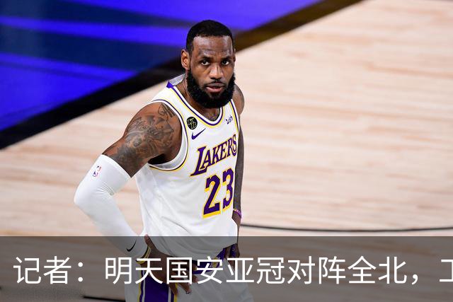 记者：明天国安亚冠对阵全北，工体将迎来首次悬挂式Tifo