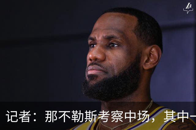 记者：那不勒斯考察中场，其中一人进入了米兰冬窗的引援视野