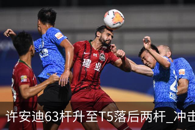 许安迪63杆升至T5落后两杆 冲击亚巡次级赛两连冠