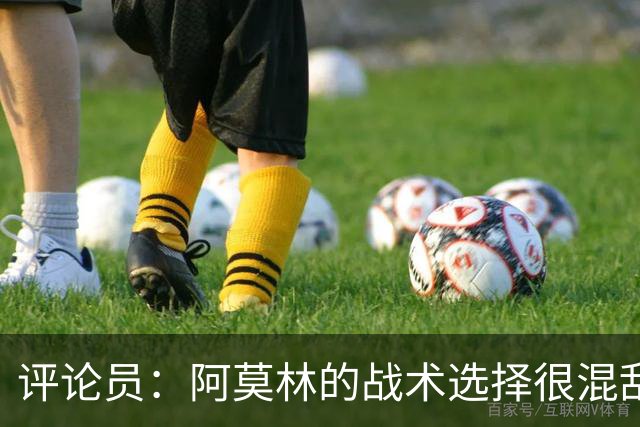 评论员：阿莫林的战术选择很混乱，米兰更衣室压力太大