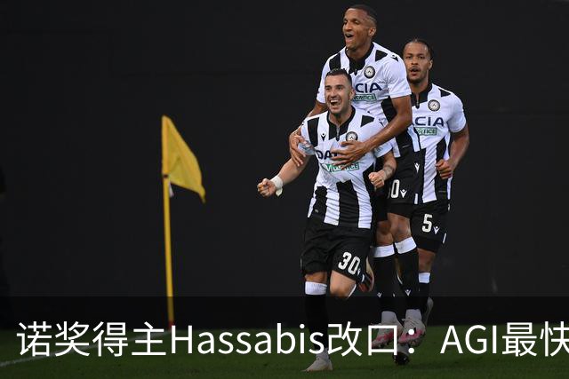 诺奖得主Hassabis改口：AGI最快2年内降临！
