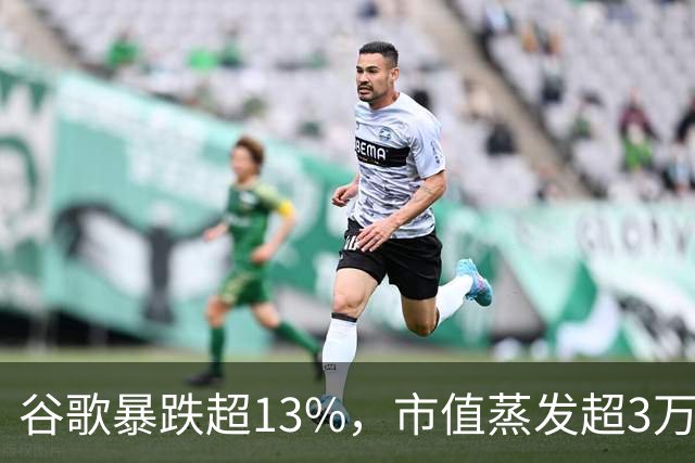 谷歌暴跌超13%，市值蒸发超3万亿元，巴菲特踩雷