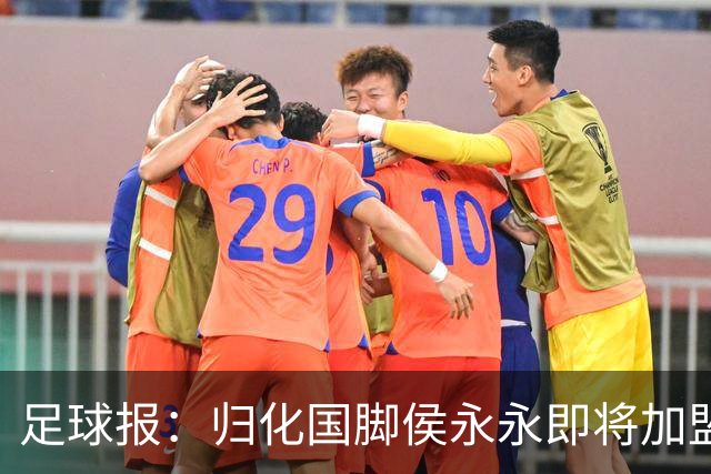 足球报：归化国脚侯永永即将加盟云南玉昆