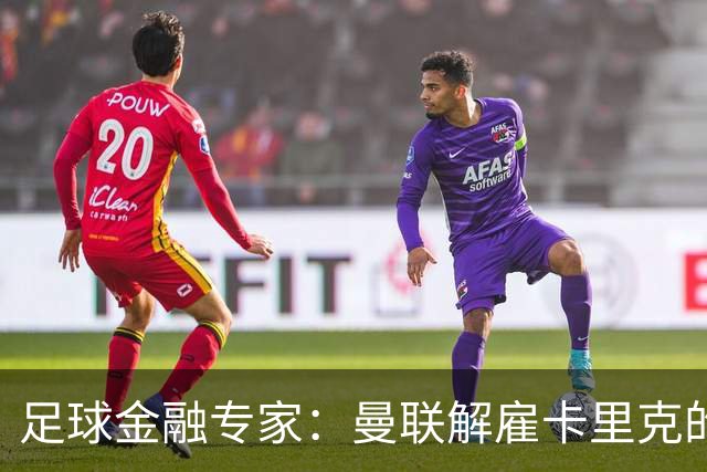 足球金融专家：曼联解雇卡里克的费用只是九牛一毛
