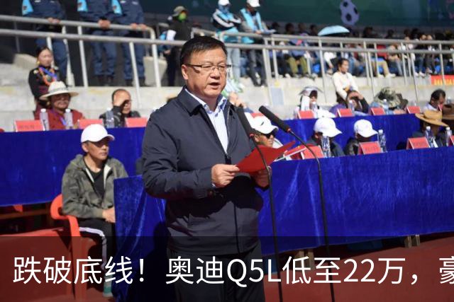 跌破底线！奥迪Q5L低至22万，豪华车价格倒挂，风险和机遇怎么看