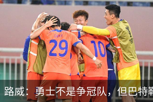 路威：勇士不是争冠队，但巴特勒回归后绝不止0比3