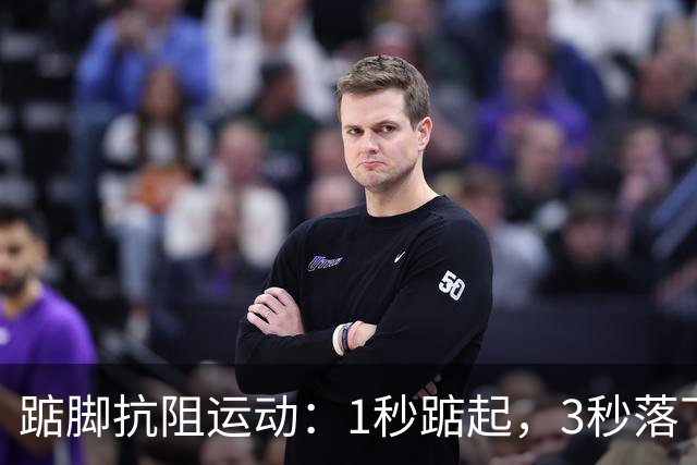 踮脚抗阻运动：1秒踮起，3秒落下，专家推荐的节奏90%的人做反了