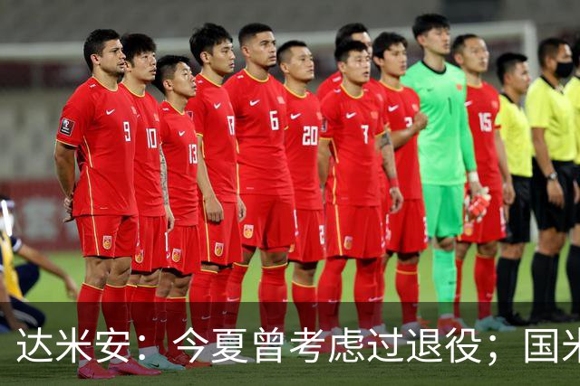 达米安：今夏曾考虑过退役；国米仍是意甲冠军热门