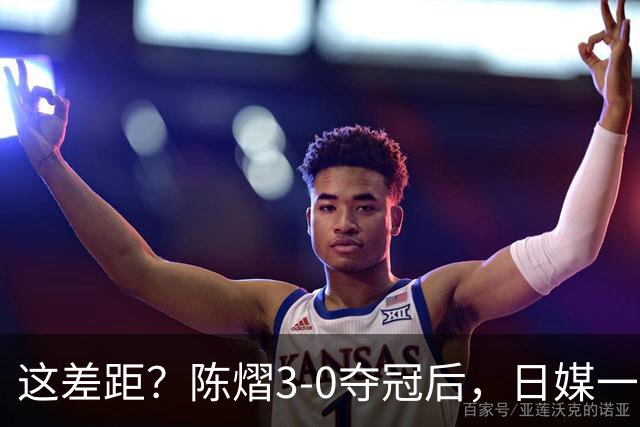 这差距？陈熠3-0夺冠后，日媒一针见血，指出张本美和惨败原因