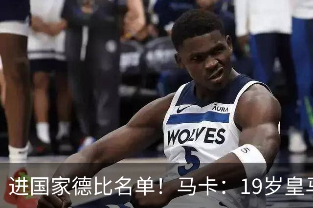 进国家德比名单！马卡：19岁皇马门将沃洛申身高2米，曾夺欧青联