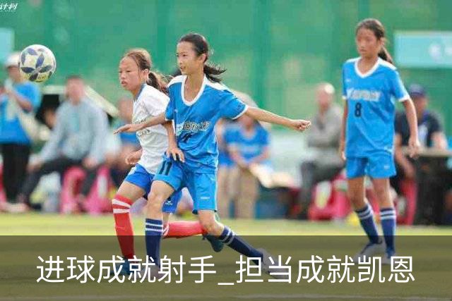 进球成就射手 担当成就凯恩