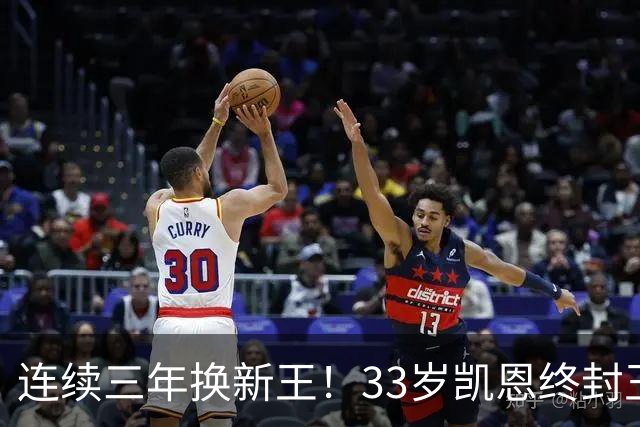 连续三年换新王！33岁凯恩终封王，金球不再偏爱少年天才