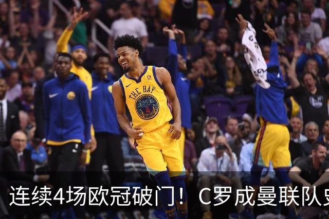 连续4场欧冠破门！C罗成曼联队史18年来第一人