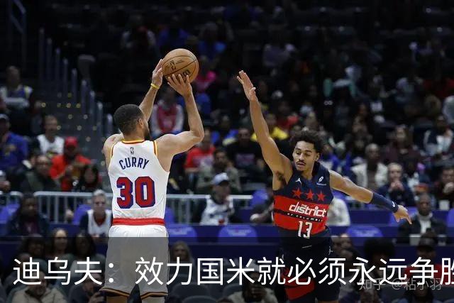 迪乌夫：效力国米就必须永远争胜；我们很期待米兰德比