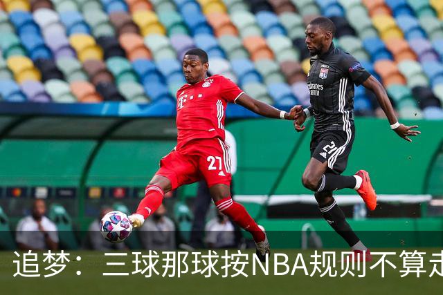 追梦：三球那球按NBA规则不算走步，他从没双手合球