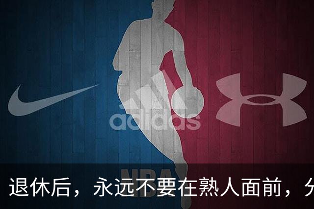 退休后，永远不要在熟人面前，分享这3种喜事，切记切记！
