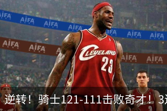 逆转！骑士121-111击败奇才！3连胜，此战看到5个事实：4年8200万签沃特森很值得