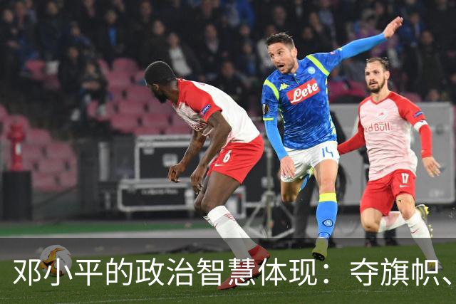 邓小平的政治智慧体现：夺旗帜、算明账，坚守不争论原则！