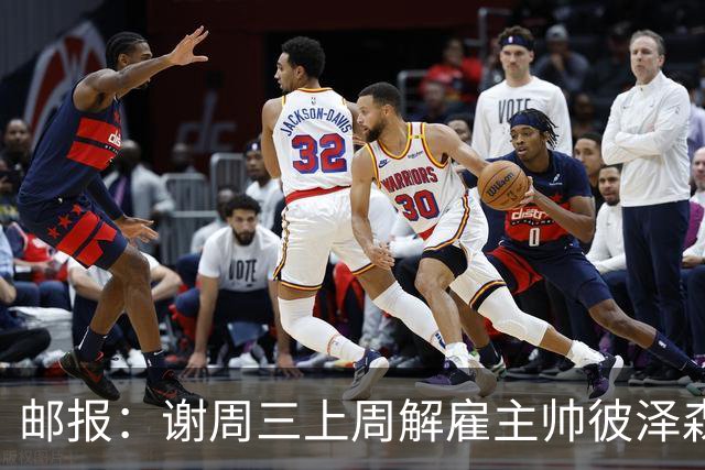 邮报：谢周三上周解雇主帅彼泽森，查利诺领跑接任热门人选