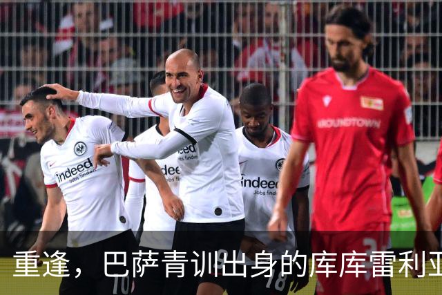 重逢，巴萨青训出身的库库雷利亚将以皇马球员身份重返诺坎普