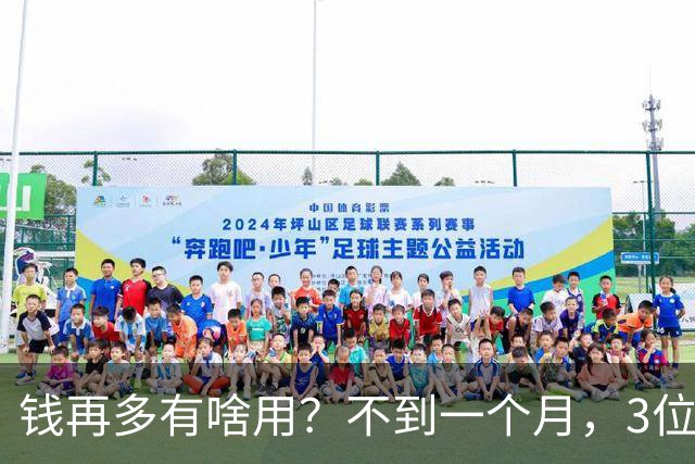 钱再多有啥用？不到一个月，3位亿万富豪接连去世，最小的才 60岁